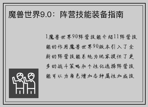 魔兽世界9.0：阵营技能装备指南