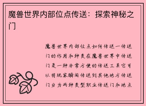 魔兽世界内部位点传送:探索神秘之门