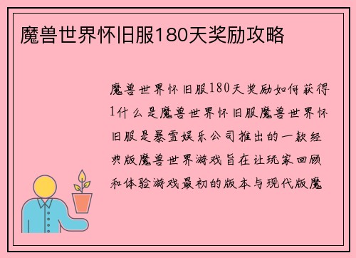 魔兽世界怀旧服180天奖励攻略