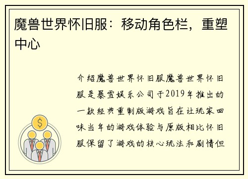 魔兽世界怀旧服:移动角色栏,重塑中心