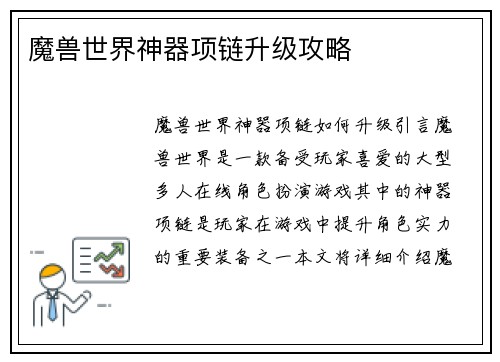 魔兽世界神器项链升级攻略