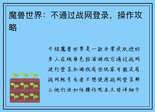 魔兽世界:不通过战网登录,操作攻略