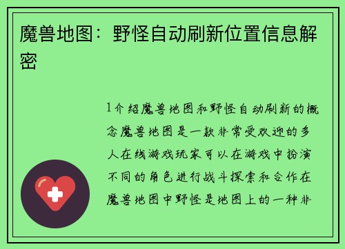 魔兽地图:野怪自动刷新位置信息解密