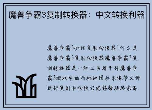 魔兽争霸3复制转换器:中文转换利器