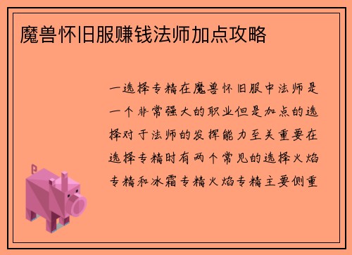 魔兽怀旧服赚钱法师加点攻略