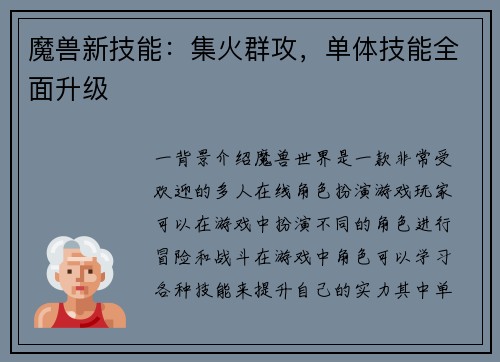 魔兽新技能:集火群攻,单体技能全面升级