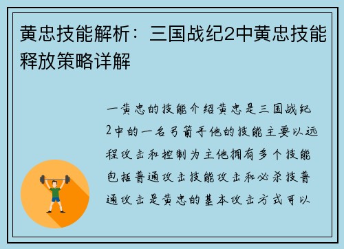 黄忠技能解析:三国战纪2中黄忠技能释放策略详解
