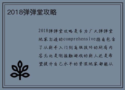 2018弹弹堂攻略