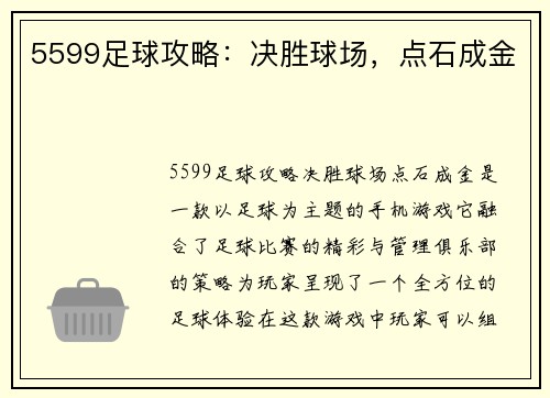 5599足球攻略:决胜球场,点石成金
