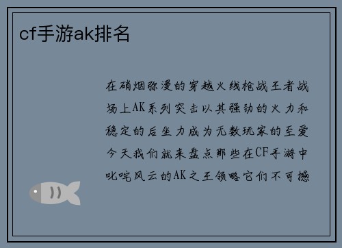cf手游ak排名