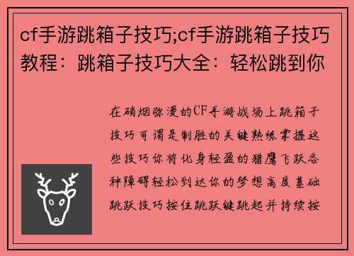 cf手游跳箱子技巧;cf手游跳箱子技巧教程:跳箱子技巧大全:轻松跳到你的梦想高度