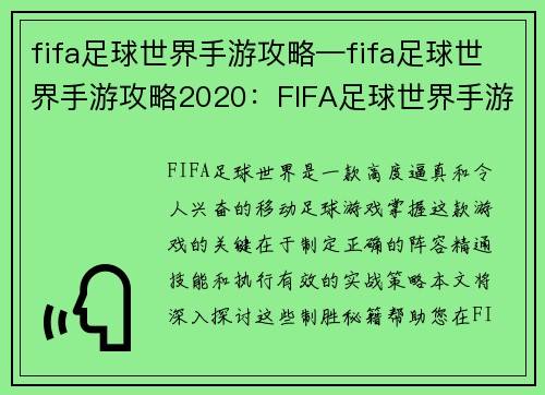 fifa足球世界手游攻略—fifa足球世界手游攻略2020:FIFA足球世界手游制胜秘籍:阵容打造、技能掌握、实战策略