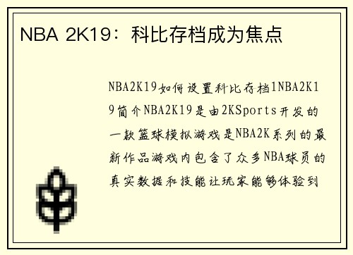 NBA 2K19:科比存档成为焦点