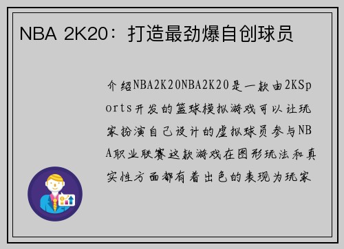 NBA 2K20:打造最劲爆自创球员