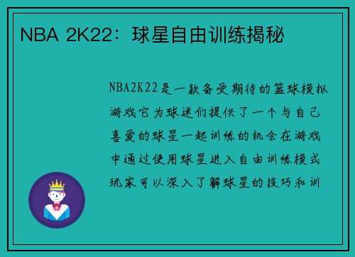 NBA 2K22:球星自由训练揭秘