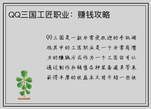 QQ三国工匠职业:赚钱攻略