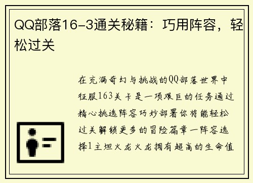 QQ部落16-3通关秘籍:巧用阵容,轻松过关
