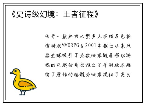 《史诗级幻境:王者征程》