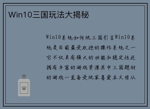 Win10三国玩法大揭秘