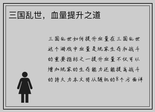 三国乱世,血量提升之道
