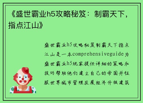 《盛世霸业h5攻略秘笈:制霸天下,指点江山》