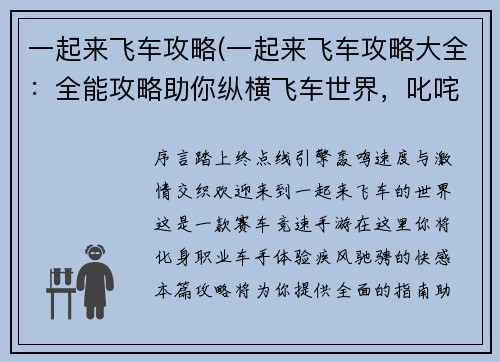 一起来飞车攻略(一起来飞车攻略大全:全能攻略助你纵横飞车世界,叱咤赛道)