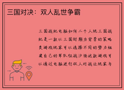 三国对决:双人乱世争霸