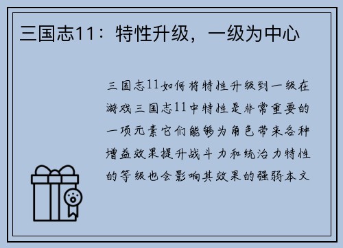 三国志11:特性升级,一级为中心