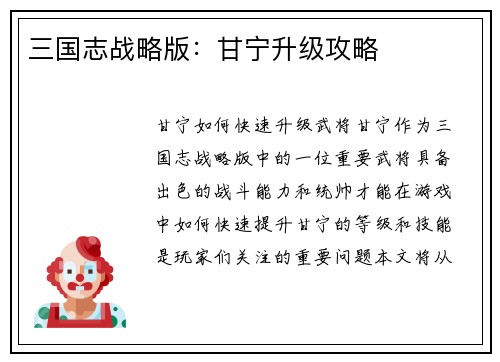 三国志战略版:甘宁升级攻略