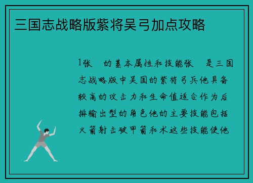 三国志战略版紫将吴弓加点攻略