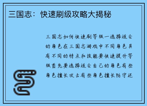 三国志:快速刷级攻略大揭秘