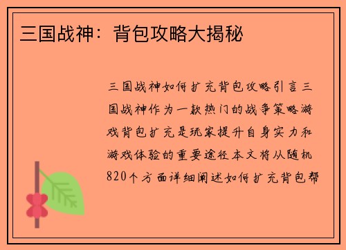 三国战神:背包攻略大揭秘