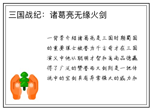 三国战纪：诸葛亮无缘火剑