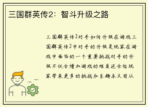 三国群英传2:智斗升级之路