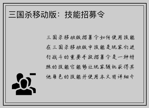 三国杀移动版:技能招募令
