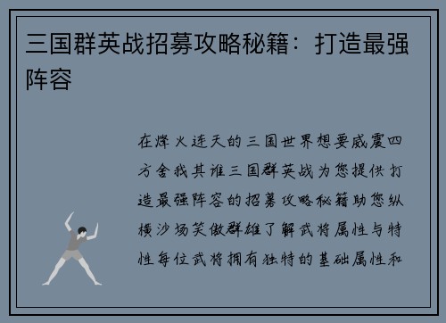 三国群英战招募攻略秘籍:打造最强阵容