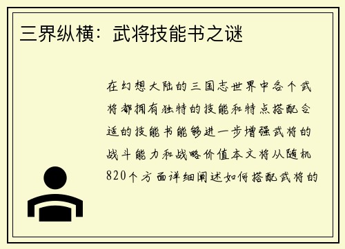三界纵横:武将技能书之谜