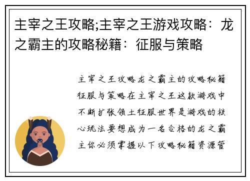 主宰之王攻略;主宰之王游戏攻略:龙之霸主的攻略秘籍:征服与策略