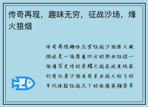 传奇再现,趣味无穷,征战沙场,烽火狼烟