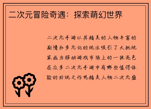 二次元冒险奇遇:探索萌幻世界