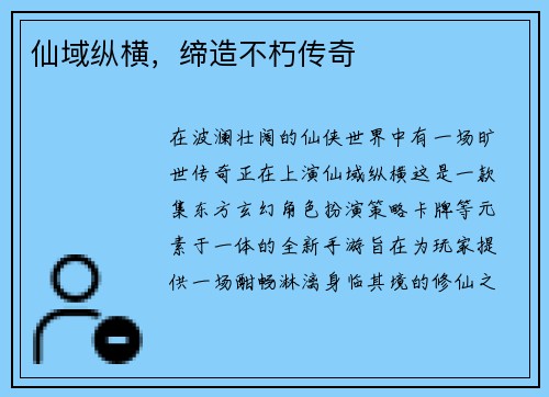 仙域纵横,缔造不朽传奇