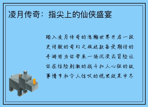 凌月传奇:指尖上的仙侠盛宴