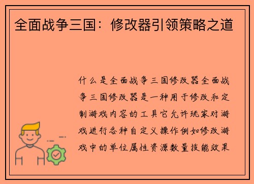 全面战争三国:修改器引领策略之道