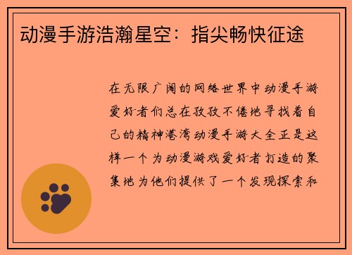动漫手游浩瀚星空:指尖畅快征途