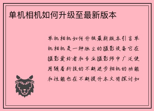 单机相机如何升级至最新版本