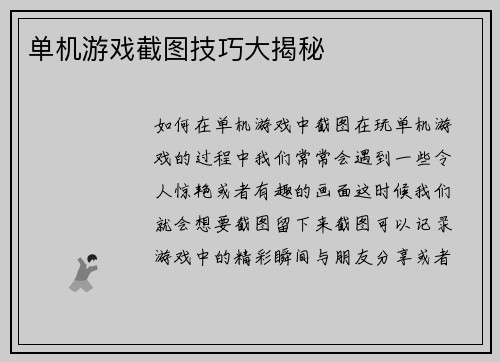 单机游戏截图技巧大揭秘