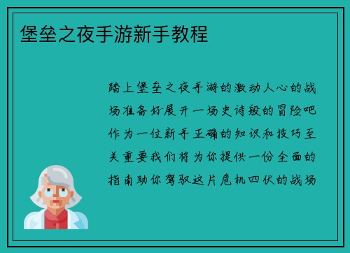 堡垒之夜手游新手教程