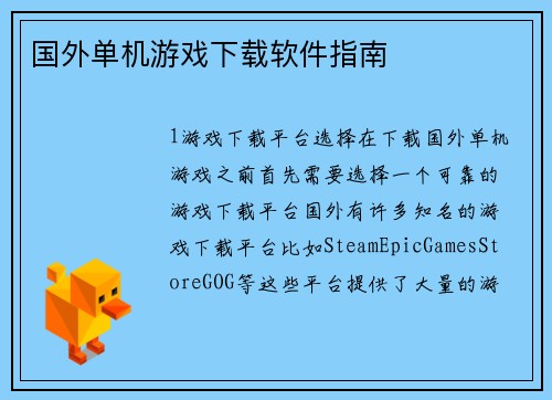 国外单机游戏下载软件指南