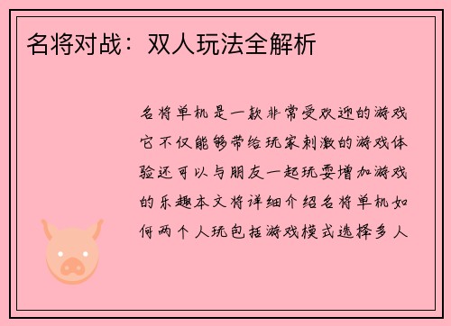 名将对战:双人玩法全解析