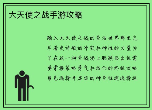 大天使之战手游攻略